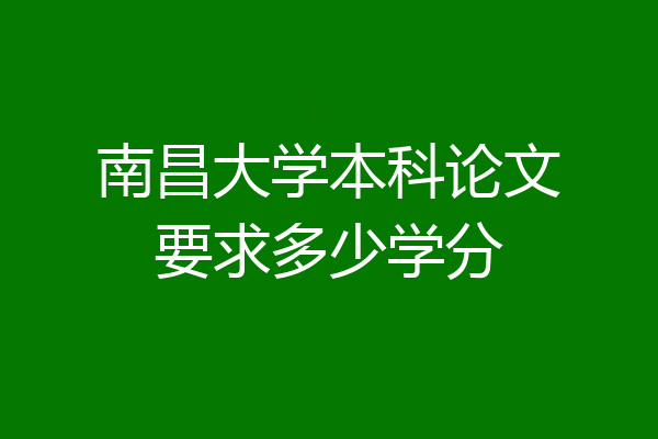 南昌大学本科论文要求多少学分