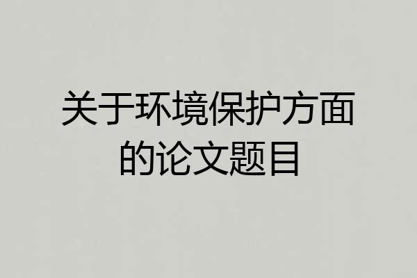关于环境保护方面的论文题目