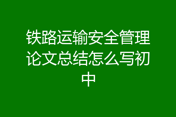 铁路运输安全管理论文总结怎么写初中