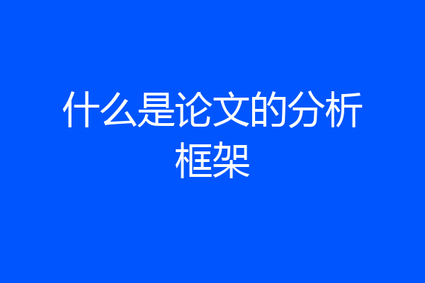 什么是论文的分析框架
