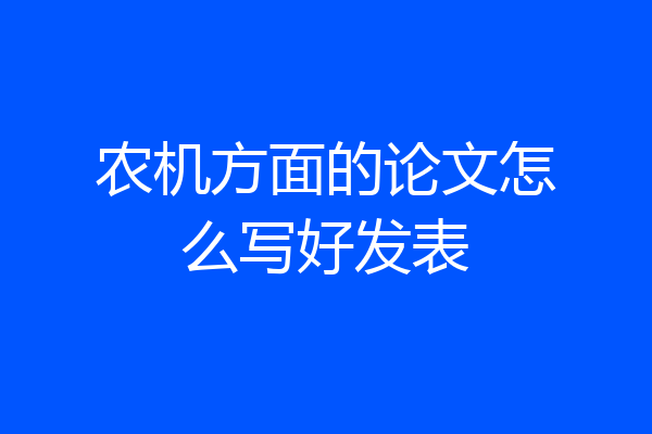 农机方面的论文怎么写好发表