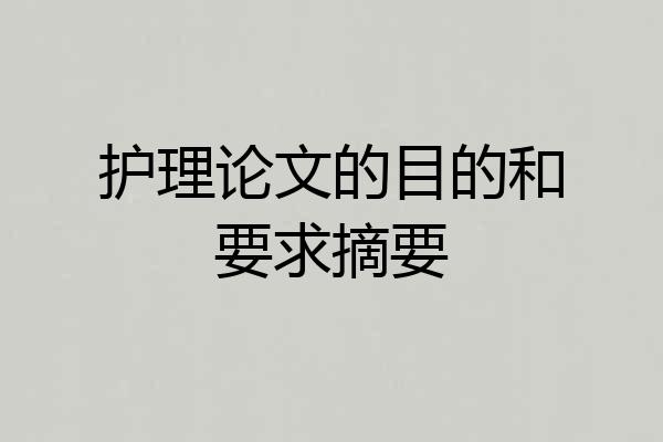 护理论文的目的和要求摘要