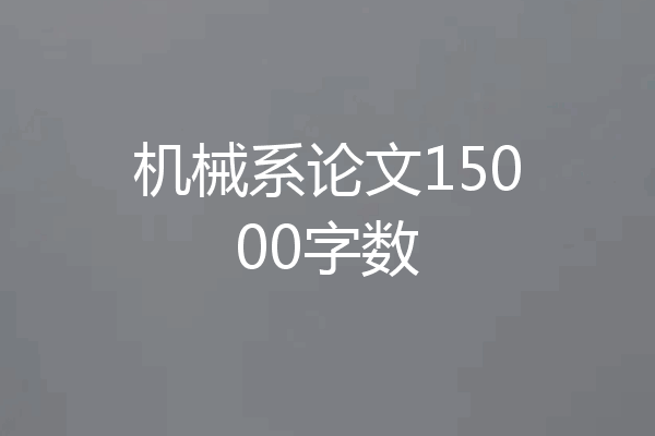 机械系论文15000字数
