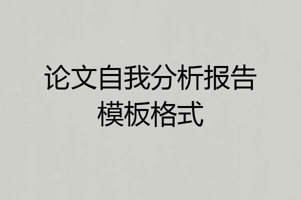论文自我分析报告模板格式