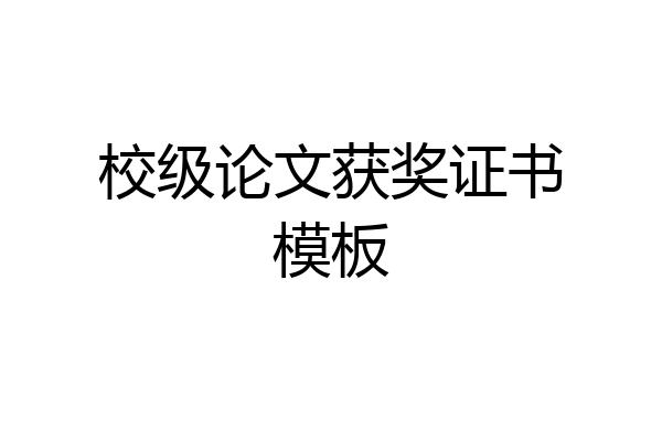 校级论文获奖证书模板