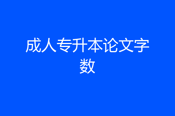 成人专升本论文字数