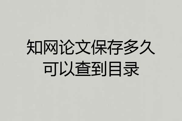 知网论文保存多久可以查到目录