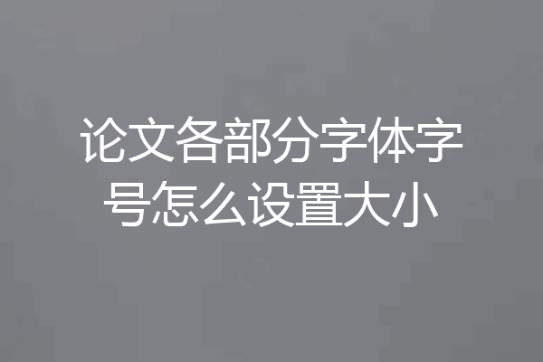 论文各部分字体字号怎么设置大小