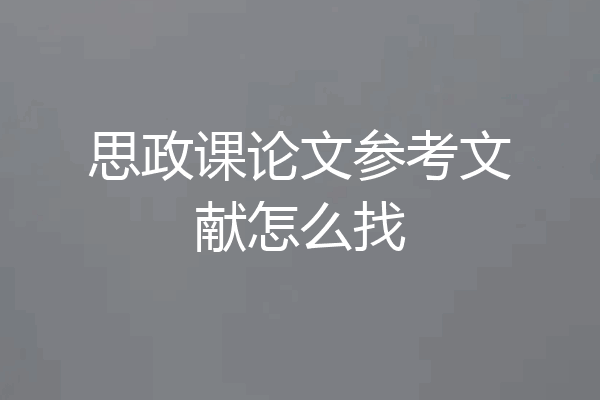 思政课论文参考文献怎么找