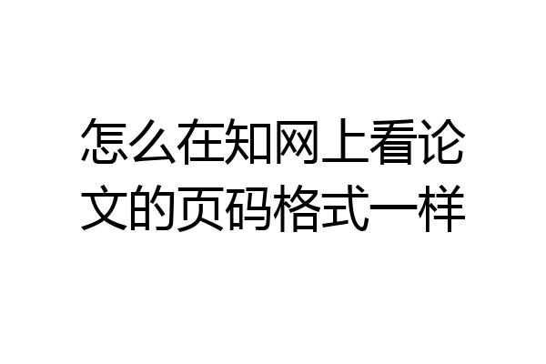 怎么在知网上看论文的页码格式一样