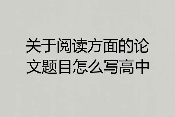 关于阅读方面的论文题目怎么写高中