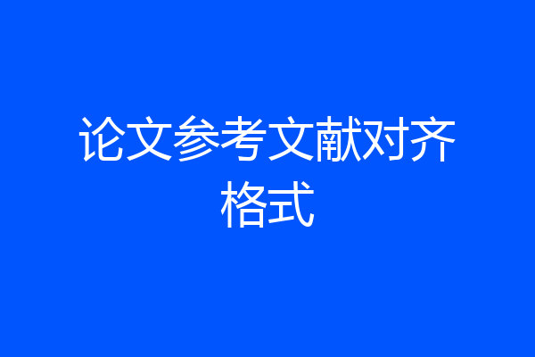 论文参考文献对齐格式