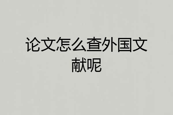 论文怎么查外国文献呢