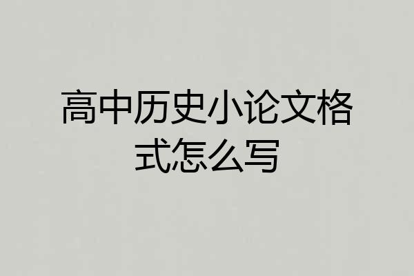 高中历史小论文格式怎么写