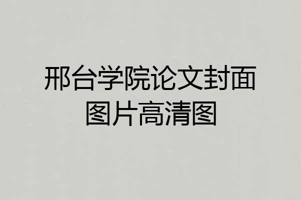 邢台学院论文封面图片高清图