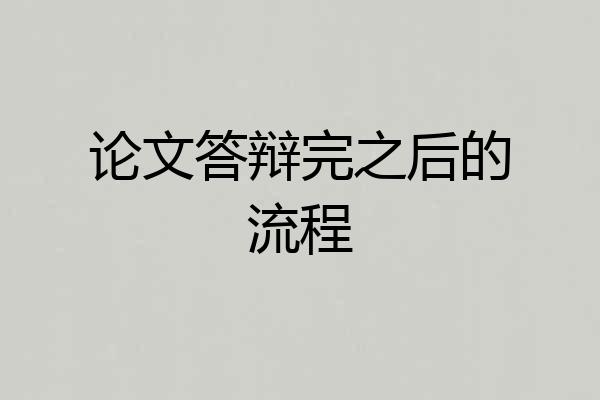 论文答辩完之后的流程