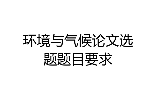 环境与气候论文选题题目要求