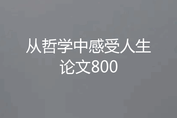 从哲学中感受人生论文800