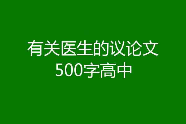 有关医生的议论文500字高中