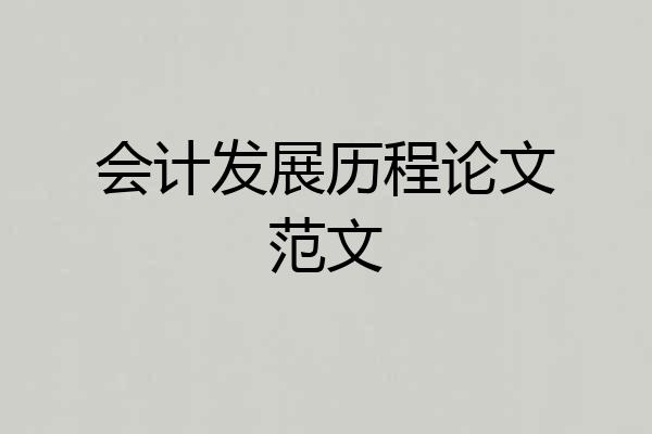 会计发展历程论文范文