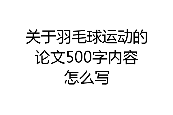 关于羽毛球运动的论文500字内容怎么写
