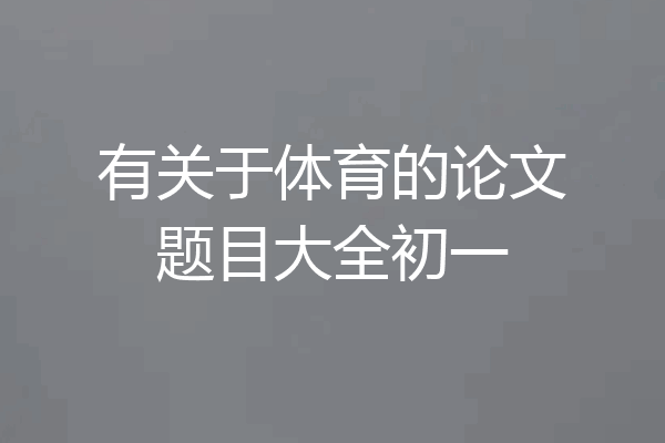 有关于体育的论文题目大全初一