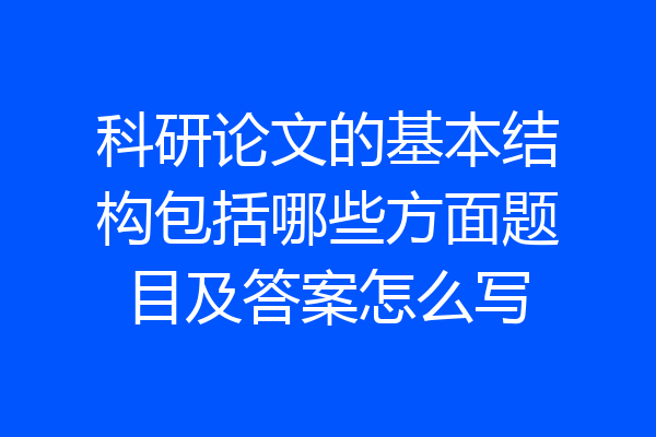 科研论文的基本结构包括哪些方面题目及答案怎么写