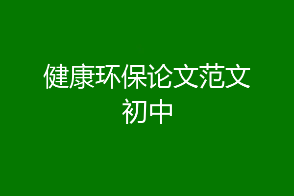 健康环保论文范文初中