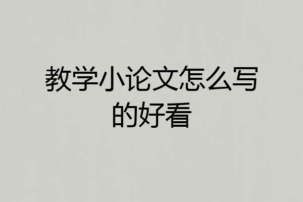 教学小论文怎么写的好看