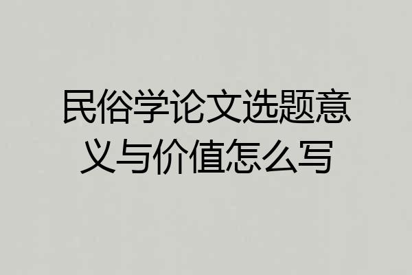 民俗学论文选题意义与价值怎么写