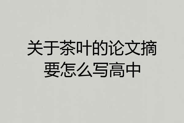 关于茶叶的论文摘要怎么写高中