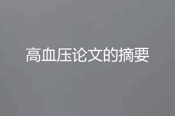 高血压论文的摘要