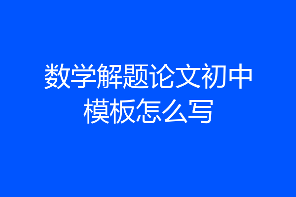 数学解题论文初中模板怎么写