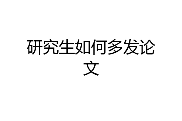 研究生如何多发论文