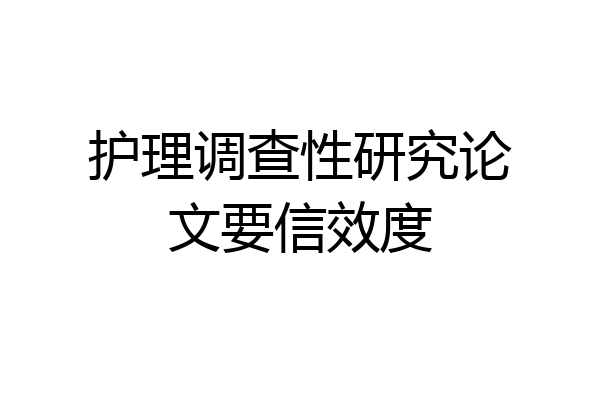 护理调查性研究论文要信效度