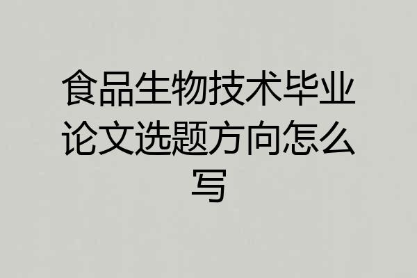 食品生物技术毕业论文选题方向怎么写