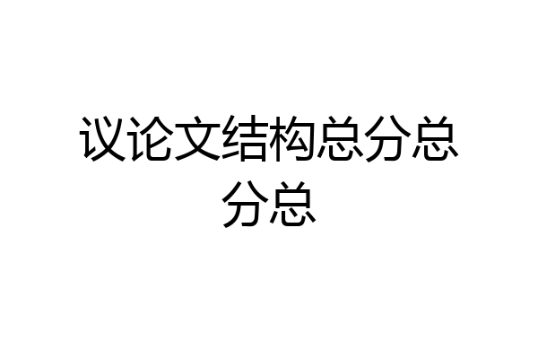 议论文结构总分总分总