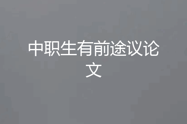 中职生有前途议论文
