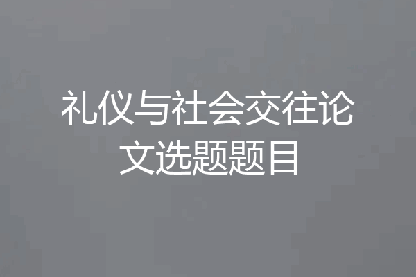 礼仪与社会交往论文选题题目