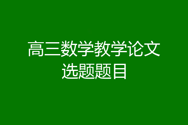 高三数学教学论文选题题目