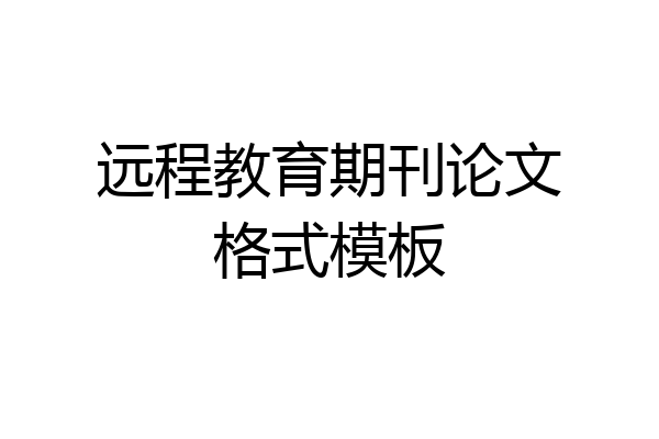 远程教育期刊论文格式模板
