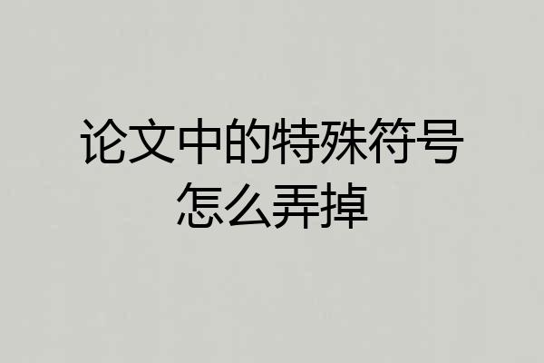 论文中的特殊符号怎么弄掉