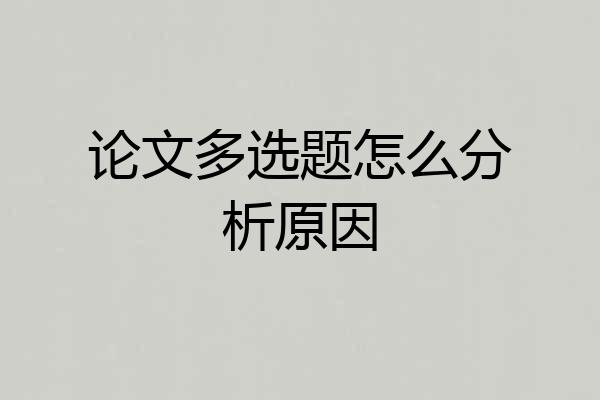 论文多选题怎么分析原因