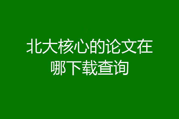 北大核心的论文在哪下载查询