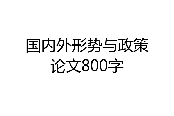 国内外形势与政策论文800字