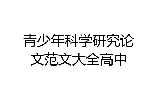 青少年科学研究论文范文大全高中