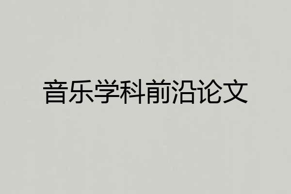 音乐学科前沿论文