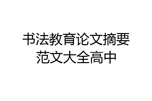 书法教育论文摘要范文大全高中