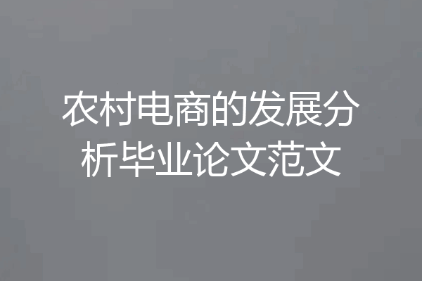 农村电商的发展分析毕业论文范文