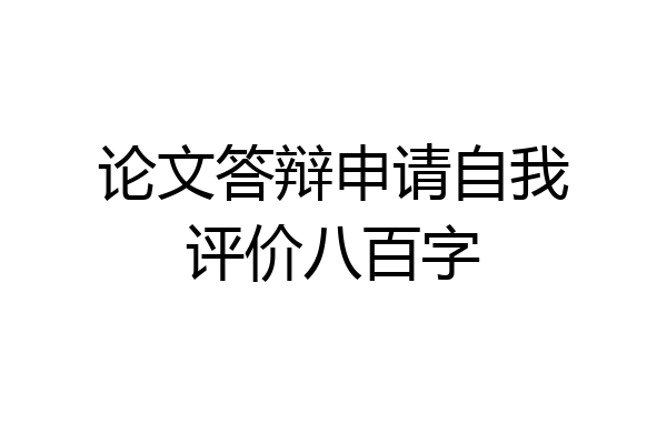 论文答辩申请自我评价八百字